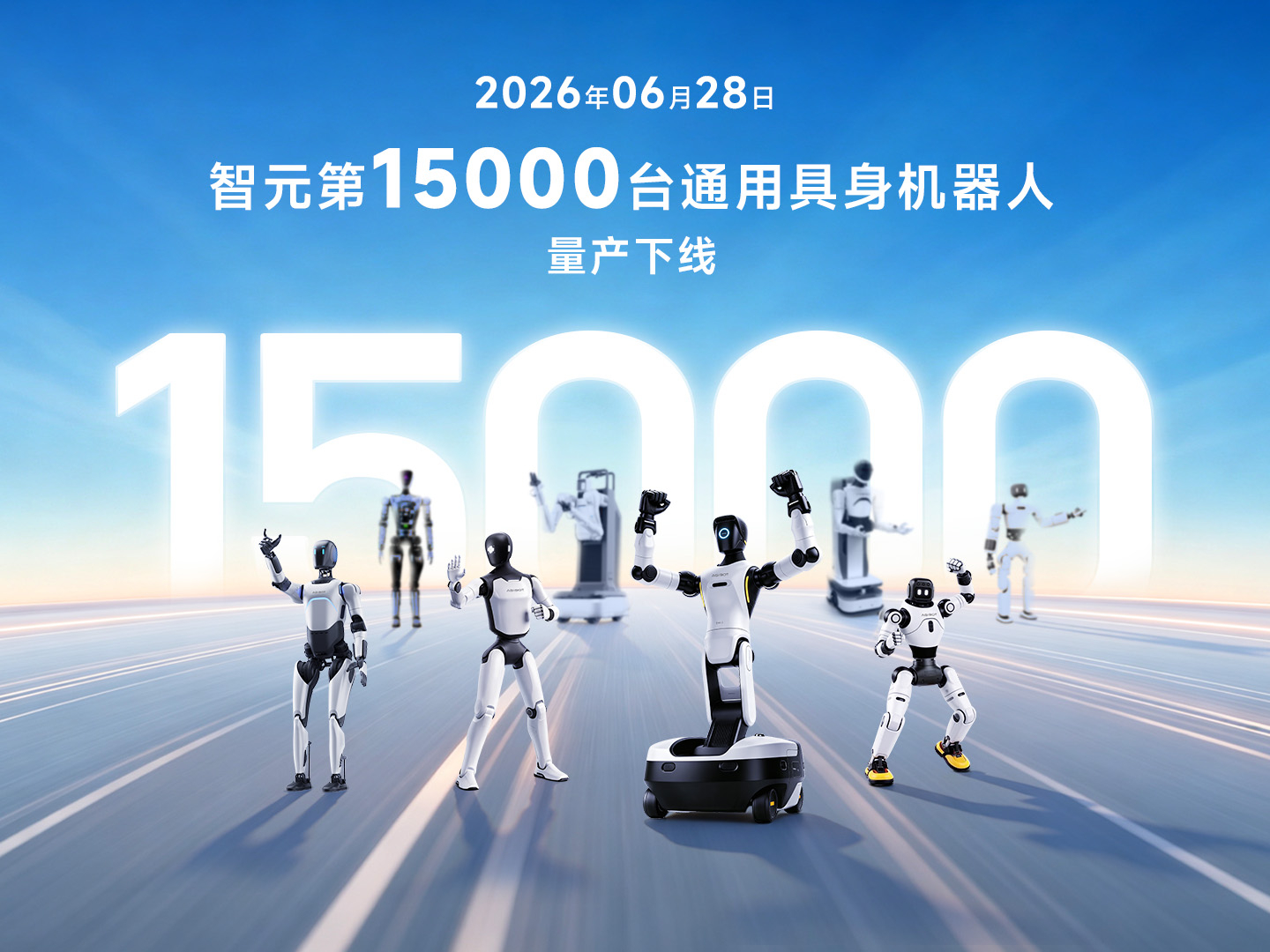 不到3个月再破里程碑！PG国际-梦想照进现实,努力成就未来!第15000台具身机器人下线，创下全球量产新纪录